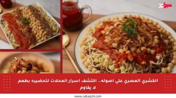 الكشري المصري على أصوله.. اكتشف أسرار المحلات لتحضيره بطعم لا يقاوم